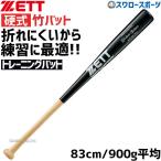 ＼28(日)最大ポイント15倍／ 野球 室内 素振り バット ゼット 硬式用 硬式 木製 硬式木製バット 竹バット 83cm 900g平均 エクセレントバランス BWT17083