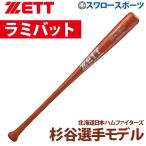 ゼット ZETT 限定 硬式木製バット 竹バット 83cm エクセレントバランス BWT17583 硬式用 ラミバット 野球部 高校野球 硬式野球 部活 野球用品 スワロースポーツ