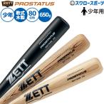 ゼット ZETT 少年野球 少年用 軟式用 木製バット プロ