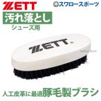 野球 ゼット ZETT メンテナンス ブラシ シューズ用 BX446A 野球部 秋季大会 野球用品 スワロースポーツ