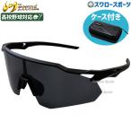 野球 ジームス サングラス 野球サングラス メンズ 高校野球対応 スポーツ 一般用 おしゃれ アクセサリー ZSW-595BKK Zeems 野球用品 スワロースポーツ