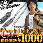 1000円 ポッキリ お一人様1点限り ステンレス ネックレス フェザー 羽 ロング ネックレス メンズ チェーン 60cm chn81-chn86 おしゃれ 男性用