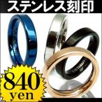 幸せの鍵 刻印 全４色 新素材ステンレスPVDリングが840円 指輪 ペア ピンキーリング 銀 黒 金 青 シルバー ブラック ピンクゴールド ブルー おしゃれ