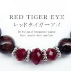 Yahoo! Yahoo!ショッピング(ヤフー ショッピング)pwb121 強力開運 レッドタイガーアイ 8mm パワーストーン 天然石ブレスレット 赤虎目石 煌きGlasscutブレス 仕事運 おしゃれ