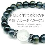 Yahoo! Yahoo!ショッピング(ヤフー ショッピング)pwb126 金運招来 昇龍ブレス12mm ブルータイガーアイ8mm パワーストーン 天然石ブレスレット 青虎目石 水晶 おしゃれ