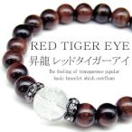 Yahoo! Yahoo!ショッピング(ヤフー ショッピング)pwb127 金運招来 昇龍ブレス12mm レッドタイガーアイ8mm パワーストーン 天然石ブレスレット 赤虎目石 水晶 おしゃれ