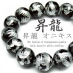 Yahoo! Yahoo!ショッピング(ヤフー ショッピング)pwb181 送料無料 銀彫龍ブレスレット 激大玉16mm オニキス パワーストーン 天然石 悪羅悪羅 おしゃれ