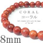 Yahoo! Yahoo!ショッピング(ヤフー ショッピング)pwb26 M L 大玉8mm 選べる2サイズ コーラル パワーストーン 天然石ブレスレット入荷です 二人のお守りとしてペアでも是非 おしゃれ