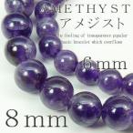 Yahoo! Yahoo!ショッピング(ヤフー ショッピング)pwb32 大玉8mm Lサイズ登場 アメジスト パワーストーン 天然石ブレスレット入荷です 二人のお守りとしてペアでも是非 おしゃれ