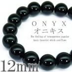 Yahoo! Yahoo!ショッピング(ヤフー ショッピング)pwb54 M L 超大玉12mm選べる2サイズ オニキス 今だけ930円 パワーストーン 天然石ブレスレット ペアでも ブラック qq おしゃれ