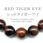 Yahoo! Yahoo!ショッピング(ヤフー ショッピング)金運招来 10mm レッドタイガーアイ 大玉パワーストーン 天然石ブレスレット メンズ レディース赤虎目石 おしゃれ pwb97 天然石 ブレスレット