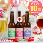 母の日 プレゼント 2024 花 ギフト ビール クラフトビール 地ビール カーネーション Thankyouビール 3本セット