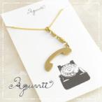 Aquvii／アクビ Call Necklaceレトロな受話器をモチーフにしたAquviiオリジナルネックレスメール便可能 電話 コール アクセサリー