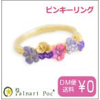 Yahoo! Yahoo!ショッピング(ヤフー ショッピング)パルナートポック ピンキー リング パンジー花畑 Palnart Poc 指輪