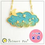 パルナートポック ネックレス 満天  Palnart Poc