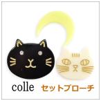 colle コレ つきにねこ【セットブローチ】1-086012　　ネコ　ブローチ　