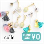 Yahoo! Yahoo!ショッピング(ヤフー ショッピング)コレ colle mini tassels ピアス メール便可能 カラフル かわいい 小さい タッセル たくさん フリンジ かわいい 揺れる おしゃれ アクセサリー