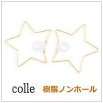 Yahoo! Yahoo!ショッピング(ヤフー ショッピング)colle コレ star　foop【イヤリング】1-036036　　星　アクセサリー　樹脂ノンホール　