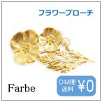 Yahoo! Yahoo!ショッピング(ヤフー ショッピング)Farbe ファルベ Angelicaブローチ FF-1712-53 フラワー お花 アクセサリー ルチカ luccica