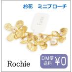 Farbe　ファルベ Anna【ブローチ】FF-1801-03　フラワー　お花　アクセサリー　ルチカ　luccica