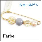 Yahoo! Yahoo!ショッピング(ヤフー ショッピング)Farbe　ファルベ raffine【ショールピン】FF-1712-08　春　ブローチ　ルチカ　luccica