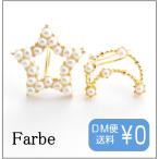 ファルベ farbe パールムーン＆スターイヤリング  ノンホールピアス 月 星