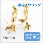 Yahoo! Yahoo!ショッピング(ヤフー ショッピング)ルチカ Luccica double star イヤリング FG-1711-61 アクセサリー 星