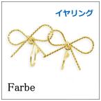 Yahoo! Yahoo!ショッピング(ヤフー ショッピング)luccica ルチカ farbe ファルベ lilia イヤリング FF-1801-103  ノンホールピアス リボン