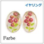 Yahoo! Yahoo!ショッピング(ヤフー ショッピング)luccica ルチカ　farbe　ファルベ スピリア 【イヤリング】FF-1802-06S　　ネジ式イヤリング　アクセサリー