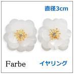 Yahoo! Yahoo!ショッピング(ヤフー ショッピング)luccica ルチカ　farbe　ファルベ ウア 【イヤリング】FF-1802-52　　ネジ式イヤリング　アクセサリー
