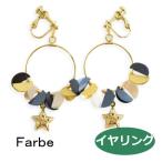 Yahoo! Yahoo!ショッピング(ヤフー ショッピング)ルチカ　イヤリング　ファルべ　farbe エルミス 【イヤリング】FG-1807-15　星　アクセサリー