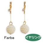 ルチカ イヤリング ファルべ  cocon FF-1901-02  luccica farbe  パール くす玉