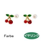 ルチカ イヤリング ファルべ bing イヤリング FF-1904-51 luccica farbe アクセサリー サクランボ