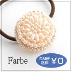 ルチカ Luccica Farbe ファルベ パールマムポニー ヘアゴム  メール便可能 パール 樹脂 小粒 たくさん 配置 かわいい おしゃれ 大人 ヘアアク