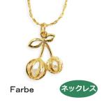 ルチカ ネックレス ファルべ  caleb FF-1901-52  luccica farbe  チェリー サクランボ