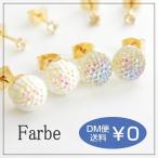 Yahoo! Yahoo!ショッピング(ヤフー ショッピング)Luccica ルチカ Farbe ファルベ fajar ピアス メール便可能 キラキラ こんぺいとう 丸 かわいい 樹脂 アクリル 玉 アクセサリー 偏光 大人 さりげない キラキラ