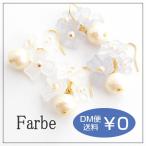 Yahoo! Yahoo!ショッピング(ヤフー ショッピング)Luccica ルチカ Farbe ファルベ プラストブローム ピアス 花 フラワー 半透明 フック 揺れる 白 ホワイト ブルー ニッケルフリー コットンパール