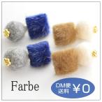 Yahoo! Yahoo!ショッピング(ヤフー ショッピング)ルチカ Luccica ファルベ farbe Mitte fluffy ピアス  フワフワ 秋 冬 ブルー ブラウン  四角 ポンポン 揺れる かわいい もこもこ おしゃれ