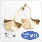 Yahoo! Yahoo!ショッピング(ヤフー ショッピング)ルチカ Luccica ファルベ farbe gingko ピアス  イチョウ 銀杏 落ち葉 秋 葉っぱ 大きい ゴールド いちょう おしゃれ アクセサリー