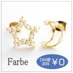 Yahoo! Yahoo!ショッピング(ヤフー ショッピング)ルチカ Luccica ファルベ farbe パールムーン＆スターピアス  星 月 スター ムーン キラキラ パール かわいい おしゃれ アクセサリー