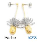 Yahoo! Yahoo!ショッピング(ヤフー ショッピング)Farbe　ファルベ ananas【ピアス】FG-1803-66　　チタンポスト　パイナップル　ルチカ