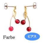Yahoo! Yahoo!ショッピング(ヤフー ショッピング)Farbe ファルベ セルサピアス・レッド FF-1804-05 チェリー アクセサリー
