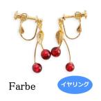 Yahoo! Yahoo!ショッピング(ヤフー ショッピング)Farbe ファルベ セルサイヤリング・レッド FF-1804-05 チェリー アクセサリー