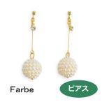 ルチカ ピアス ファルべ  cocon FF-1901-02  luccica farbe  パール くす玉