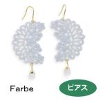 ルチカ ピアス ファルべ  ウェール ブルー FF-1901-04　 花 フラワー luccica farbe