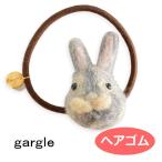 ガーグル ヘアゴム gargle  フェルトアニマル ウサギ  h1811li-1920g  ウサギ 兎 ラビット アクセサリー