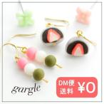 Yahoo! Yahoo!ショッピング(ヤフー ショッピング)gargle ガーグル 和菓子 ピアス メール便可能 和風 日本 着物 ゆかた きもの 和装 浴衣 小さめ おだんご 大福 いちご ユニーク かわいい