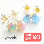Yahoo! Yahoo!ショッピング(ヤフー ショッピング)gargle/ガーグル スタードームセットピアス p17mt-3118 メール便可能 ガラスポット ビーズ クリア カラー かわいい ブルー 星 スター キラキラ