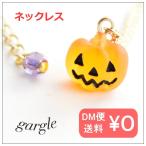 gargle ガーグル ばぁ! 【ネックレス】 パーティー 仮装 かぼちゃ パンプキン ゴースト おばけ グッズ 小さい かわいい 安い オバケ 人気 安い