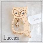 ルチカ Luccica Wood Owlブローチ おなかで木が揺れるほっこりフクロウメール便可能動物 アニマル ふくろう アクセサリー ラッピング無料